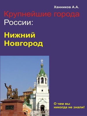 cover image of Нижний Новгород